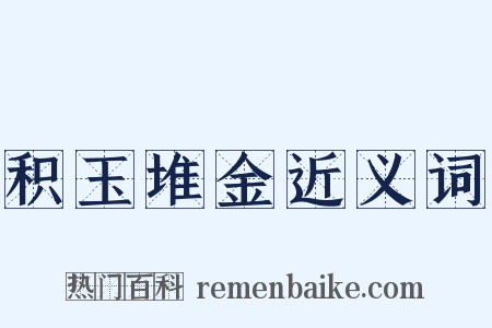 积玉堆金近义词是什么意思的图片